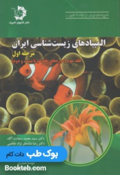 المپیادهای زیست شناسی ایران: مرحله اول، جلد سوم (دوره هفدهم تا بیست و دوم)