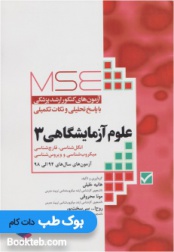 MSE آزمون های کنکور ارشد علوم آزمایشگاهی 3