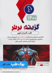 گزینه برتر 1400 داخلی جلد دوم (قلب، کلیه و خون)