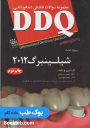 مجموعه سوالات تفکیکی دندانپزشکی DDQ پروتز ثابت شیلینبرگ 2012