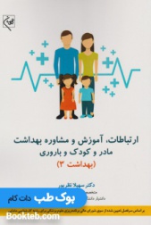 ارتباطات، آموزش و مشاوره بهداشت مادر و کودک و باروری (بهداشت 3)