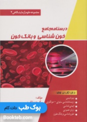 درسنامه جامع خون شناسی و بانک خون (مجموعه علوم آزمایشگاهی 2)