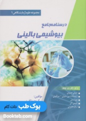 درسنامه جامع بیوشیمی بالینی (مجموعه علوم آزمایشگاهی 1)
