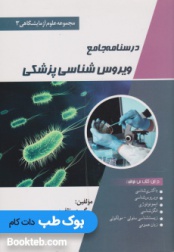 درسنامه جامع ویروس شناسی (مجموعه علوم آزمایشگاهی 3)