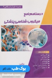 درسنامه جامع میکروب شناسی پزشکی (مجموعه علوم آزمایشگاهی 3)