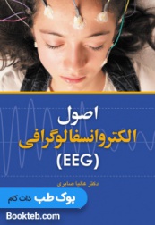 اصول الکتروانسفالوگرافی (EEG)
