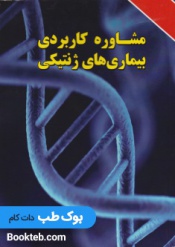 مشاوره کاربردی بیماری های ژنتیکی