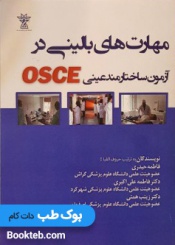 مهارت های بالینی در آزمون ساختارمند عینی OSCE
