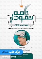 نمودارنامه بیهوشی و CPR