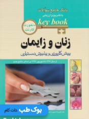 Key Book بانک جامع سوالات پیش کارورزی و پذیرش دستیاری زنان و زایمان
