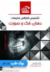 Book Brief خلاصه کتاب تشخیص افتراقی ضایعات دهان فک و صورت Wood&Goaz