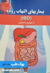 بیماری های التهاب روده (IBD) از اتیولوژی تا تشخیص