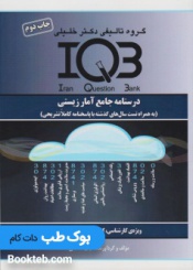 بانک سوالات ایران IQB درسنامه جامع آمار زیستی