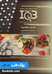 بانک سوالات ده سالانه ایران IQB علوم تغذیه دکتری
