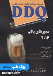 مجموعه سوالات تفکیکی دندانپزشکی DDQ مسیرهای پالپ 2016
