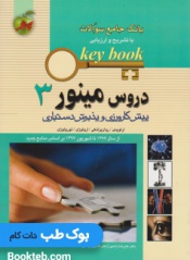 Key Book بانک جامع سوالات پیش کارورزی و پذیرش دستیاری دروس مینور جلد سوم (ارتوپدی، روان پزشکی، ارولوژی، نورولوژی)