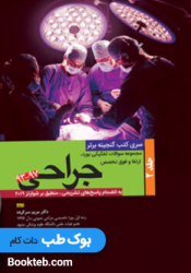 گنجینه برتر جراحی شوارتز ۲۰۱۹ از ۹۳-۹۷ جلد دوم