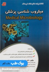 میکروب شناسی پزشکی بهادر