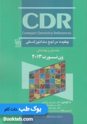 CDR مقدمه ای بر مواد دندانی ون نورت 2013