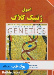 اصول ژنتیک کلاگ جلد اول
