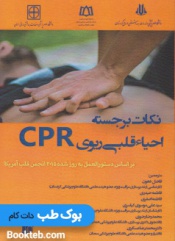 نکات برجسته احیا قلبی ریوی CPR