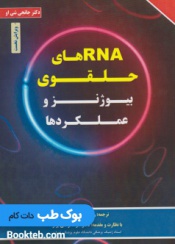 RNAهای حلقوی بیوژنز و عملکردها