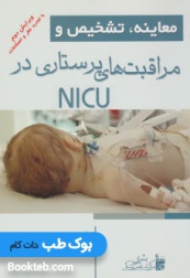 معاینه تشخیص و مراقبت های پرستاری در NICU