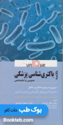 UnIque خلاصه باکتری شناسی پزشکی