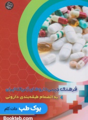 فرهنگ جیبی داروهای ژنریک ایران به انضمام طبقه بندی دارویی