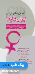 دستنامه جامع داروهای رسمی ایران داروهای زنان و مامایی