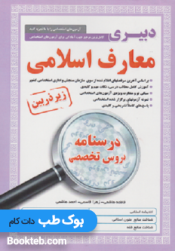 کتاب کامل ترین مرجع جهت آمادگی برای آزمون های استخدامی دبیر معارف اسلامی