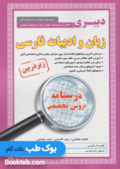کتاب کامل ترین مرجع جهت آمادگی برای آزمون های استخدامی دبیر زبان و ادبیات فارسی