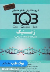 IQB ژنتیک
