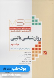 MSE آزمون های کارشناسی ارشد وزارت بهداشت روان شناسی بالینی جلد دوم 95 تا 1401