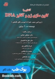 آشنایی با کلون سازی و آنالیز DNA