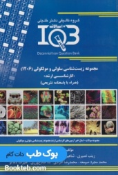 بانک سوالات ایران IQB مجموعه زیست شناسی سلولی و مولکولی وزارت علوم کد1206