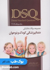 DSQ مجموعه سوالات تفکیکی دندانپزشکی کودکان و نوجوانان مک دونالد 2016