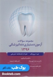 مجموعه سوالات آزمون دستیاری دندانپزشکی 1396