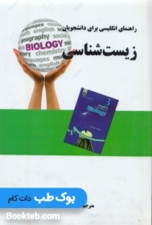 راهنمای انگلیسی برای دانشجویان زیست شناسی