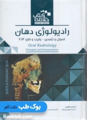 خلاصه کتاب رادیولوژی دهان  اصول و تفسیر وایت و فارو 2014