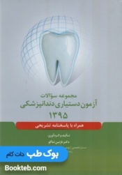 مجموعه سوالات آزمون دستیاری دندانپزشکی 1395