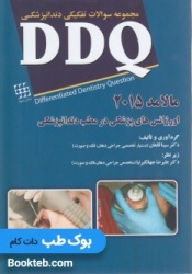 DDQ اورژانس های پزشکی در مطب دندانپزشکی مالامد 2015