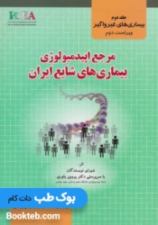 مرجع اپیدمیولوژی بیماری های شایع ایران جلد دوم بیماری های غیرواگیر