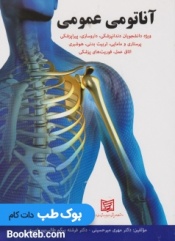 آناتومی عمومی میرحسینی