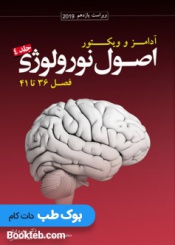 ترجمه اصول نورولوژی آدامز ۲۰۱۹ جلد 4 فصل 36 تا 41