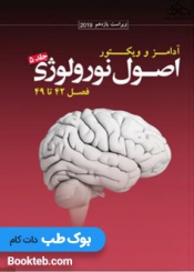 ترجمه اصول نورولوژی آدامز ۲۰۱۹ جلد 5 فصل 42 تا 49