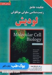 چکیده جامع زیست شناسی سلولی مولکولی لودیش جلد اول و دوم