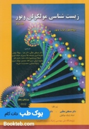 زیست شناسی مولکولی ویور جلد دوم