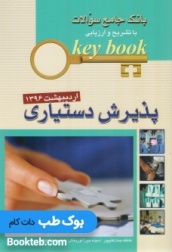 KeyBook پذیرش دستیاری اردیبهشت 1396
