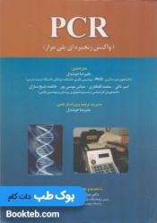 واکنش زنجیره ای پلیمراز (PCR)